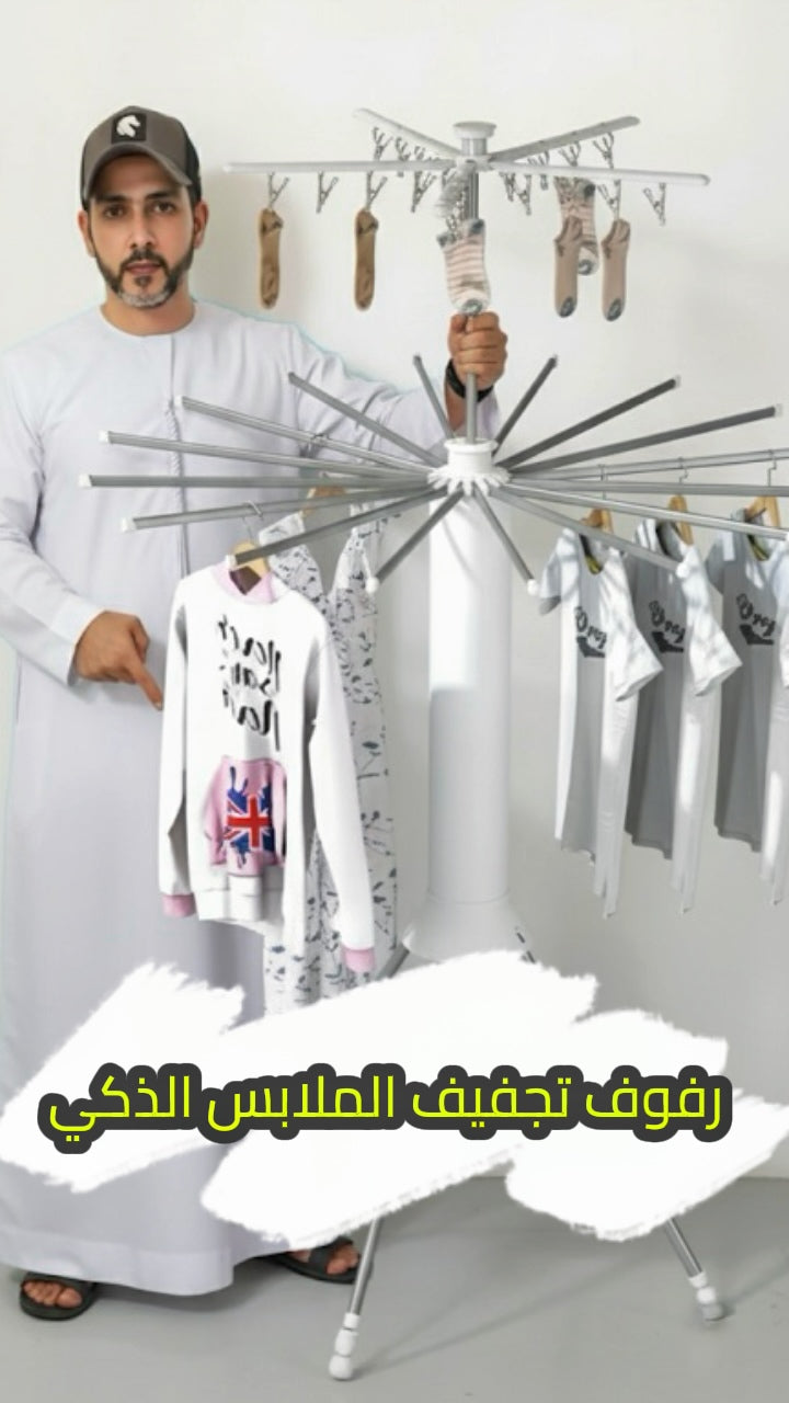 رفوف تجفيف الملابس الذكي