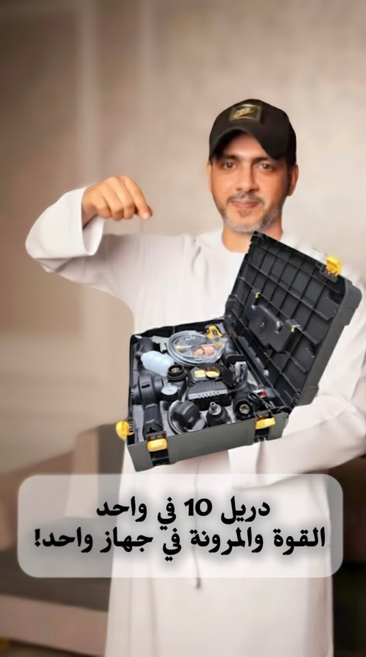 دريل 10 في 1 – القوة والمرونة في جهاز واحد!