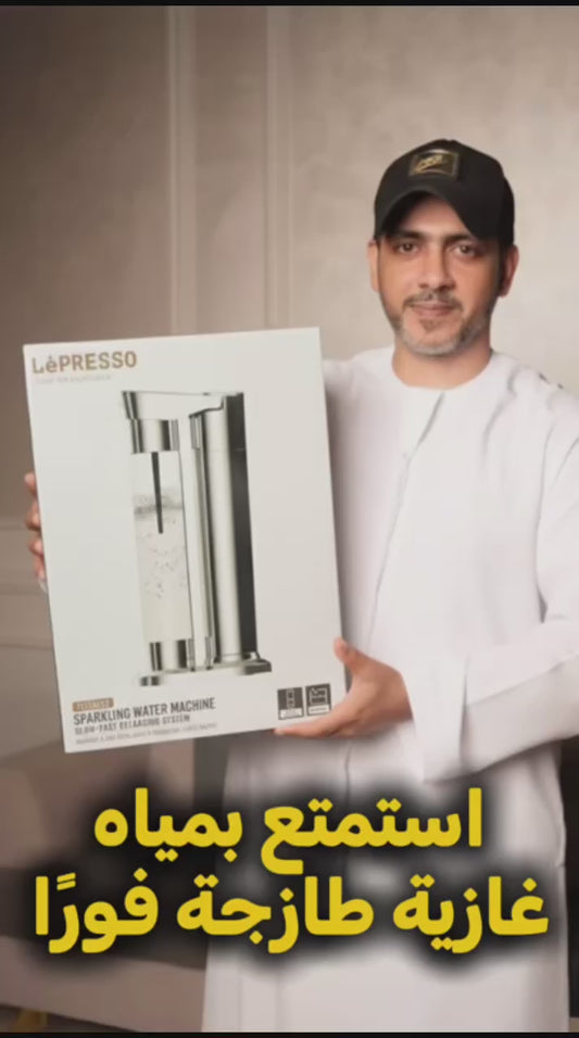 ✨!استمتع بمياه غازية طازجة فورًا
