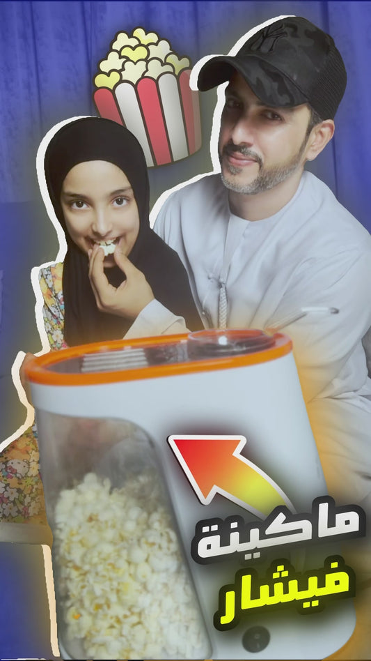 ماكينة صنع فشار