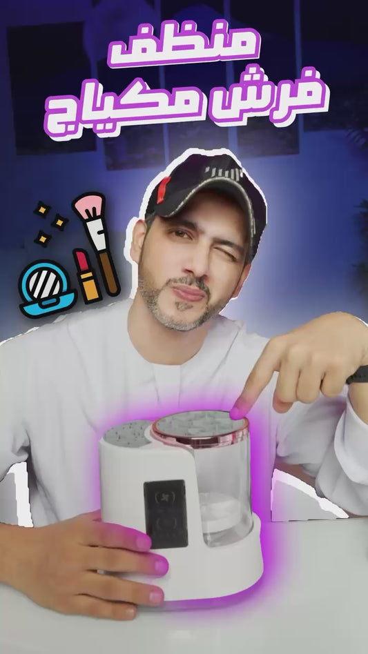 منظف فرشاة المكياج الكهربائية 3 في 1